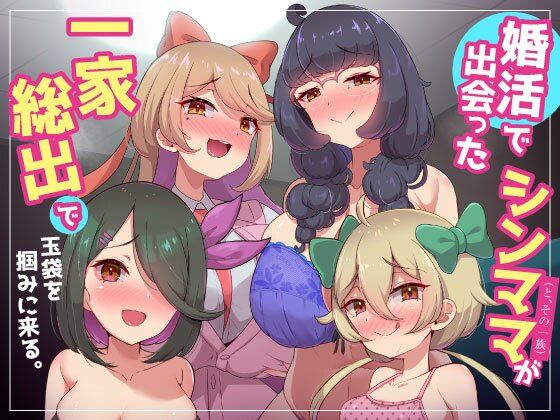 家庭内逆レ〇プ〜婚活で出会ったシンママ（とその一族）が一家総出で玉袋を掴みに来る。〜妻の姉妹や娘たちの誘惑に勝てない浮気性でマゾな僕