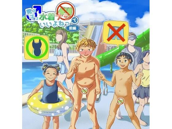 男の子は水着ナシでいいよねっ 前編