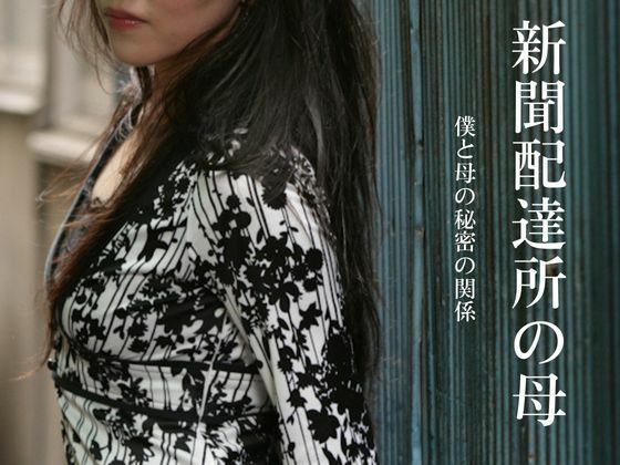 新聞配達所の母〜僕と母の秘密の関係〜