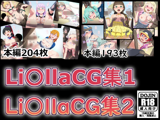 Li〇llaCG集1＋2