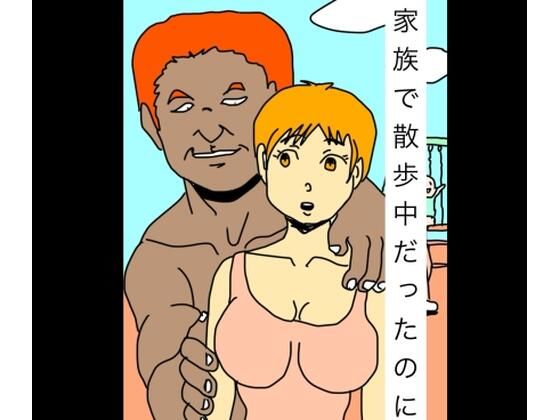 家族で散歩中だったのに