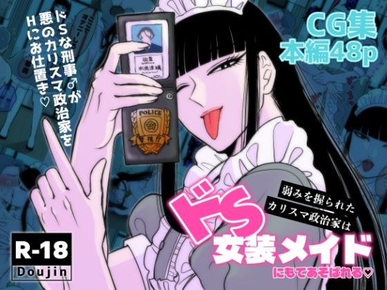 弱みを握られたカリスマ政治家はドSメイドにもてあそばれる
