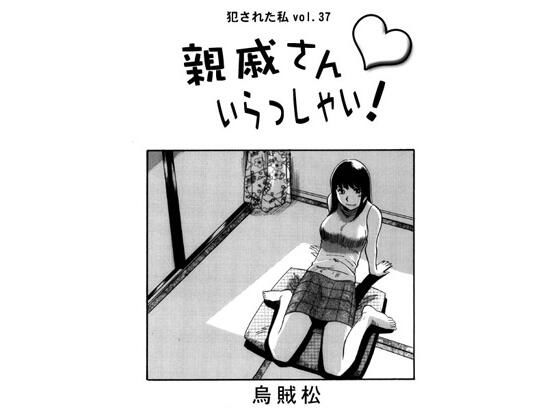 親戚さんいらっしゃい！