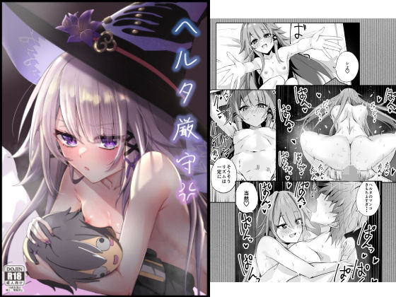 ヘルタ厳守