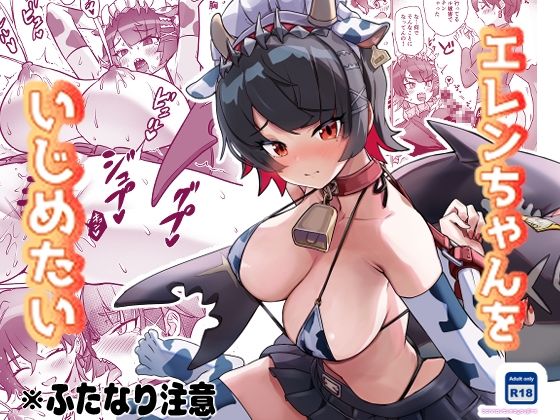 エレンちゃんをいじめたい
