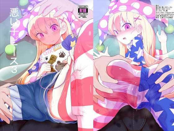 悪い子ピース3