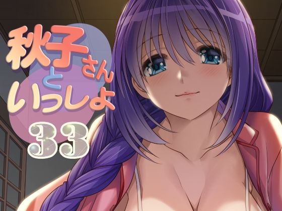 秋子さんといっしょ33
