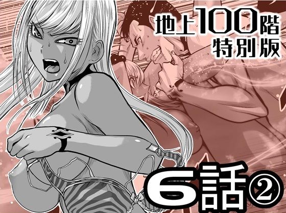 『地上100階』特別版  6話-2