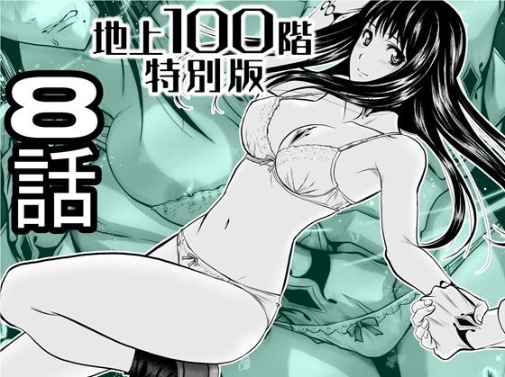 『地上100階』特別版  8話