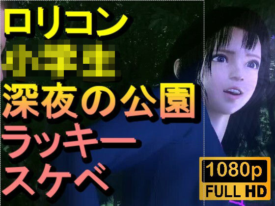 【ROMC382】ロリコン○○○にしか見えない●●●を深夜の公園でラッキースケベ「精子を見せてください！！！」