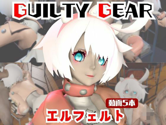 【動画5本】エルフェルトが3Pしたり、痴女プレイする動画パック【ギルティギア:GUILTY GEAR】