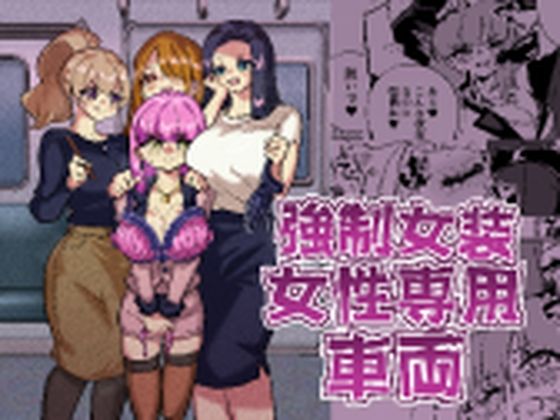 強●女装女性専用車両