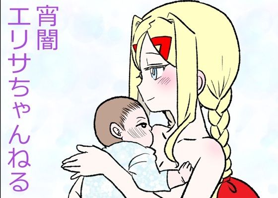 宵闇エリサちゃんねる