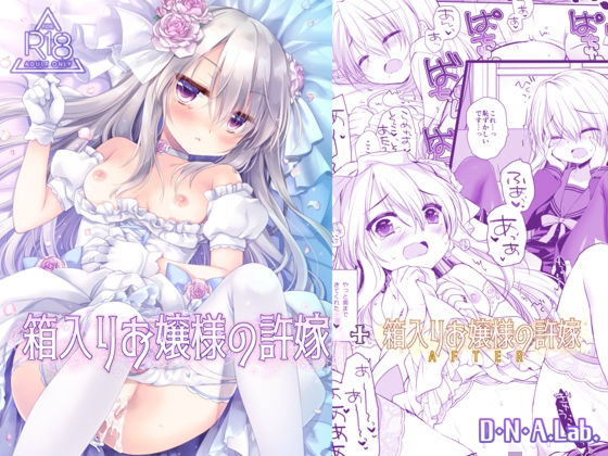 箱入りお嬢様の許嫁＋After ミヤスリサside
