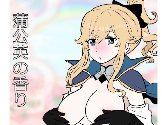 蒲公英の香り
