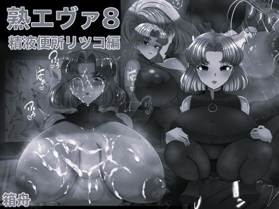 熟エヴァ8精液便所リツコ編 モノクロ版