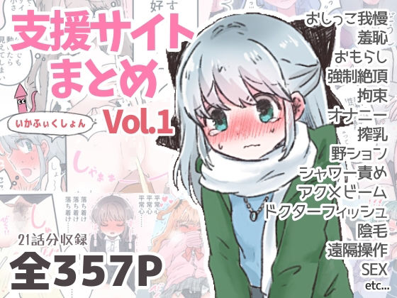 いかふぃくしょんVol.1【支援サイトまとめ】