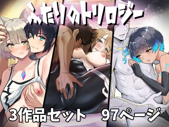 ふたりのトリロジー
