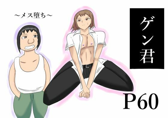 ゲン君