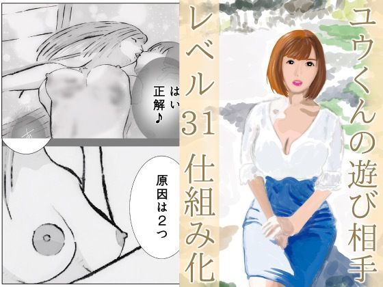 ユウくんの遊び相手  Lv31 仕組み化