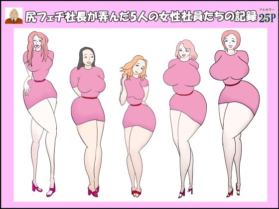 尻フェチ社長が弄んだ5人の女性社員たちの記録