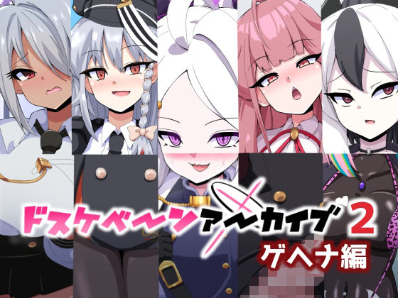 ドスケベーンアーカイブ2 ゲヘナ編