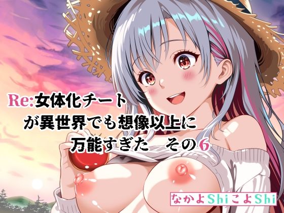Re:女体化チートが異世界でも想像以上に万能すぎた  その6