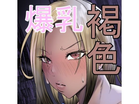 褐色爆乳ヤンキーの贖罪エッチ
