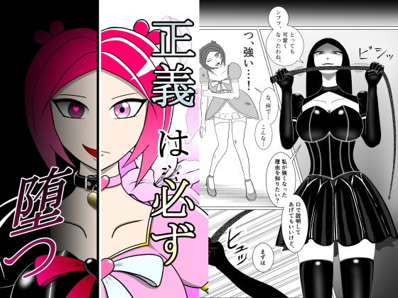 正義は必ず堕つ_0