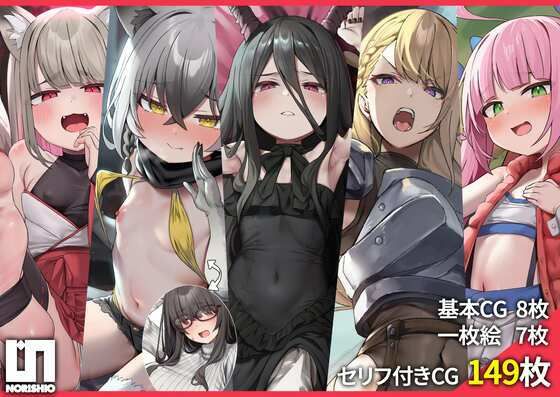 【超特価♪総CG数150枚超】のりしおスタジオCG集大盤振る舞いパック〜魔王、女騎士、激イタアラサーオタク、時折メス〇キ、しまいにのじゃロリ狐っ子〜【台本付き♪】