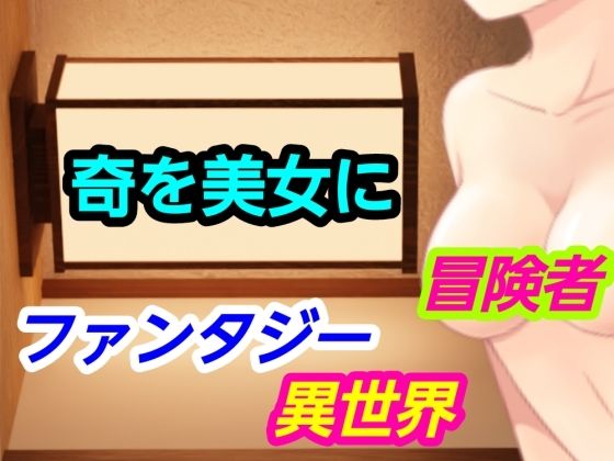 奇を美女に