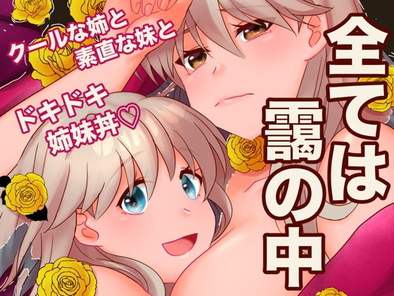 全ては靄の中