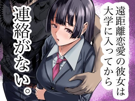 遠距離恋愛の彼女は大学に入ってから連絡がない。