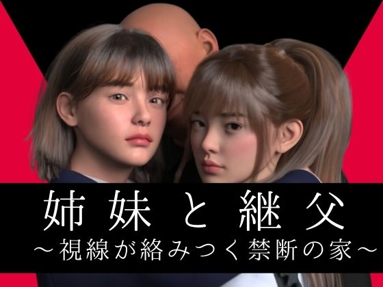 姉妹と継父 〜視線が絡みつく禁断の家〜