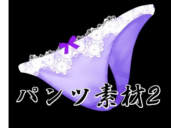 パンツ素材2