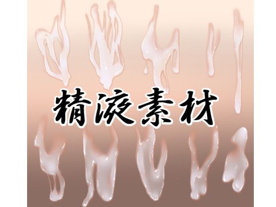精液素材