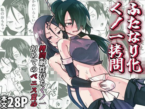 ふたなり化くノ一○問 〜○問耐性持ちくノ一 初めてのペニス責め〜