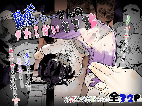 最恐  シドーさんのやわらかいところ