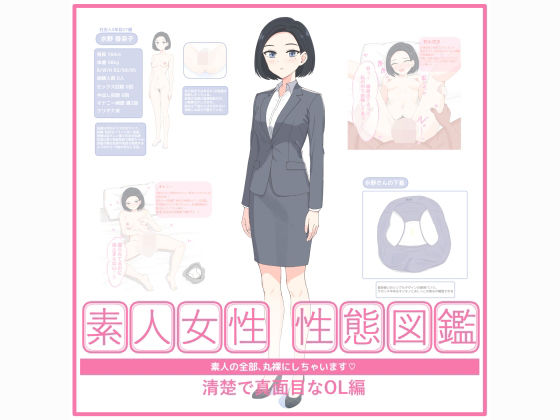素人女性 性態図鑑 ー清楚で真面目なOL編ー