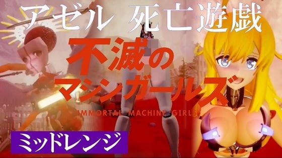 不滅のマシンガールズ アゼル死亡遊戯