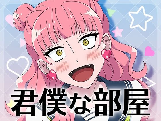 君僕な部屋