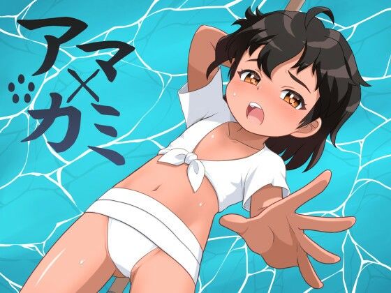 アマ×カミ