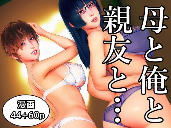 母と俺と親友と〜Double Roots〜