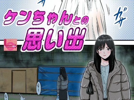ケンちゃんとの思い出