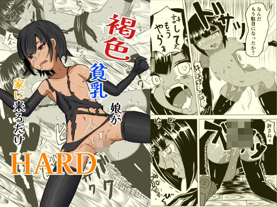 褐色貧乳娘が家に来るだけHARD