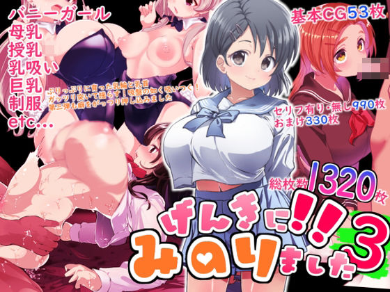 げんきに！！みのりました3