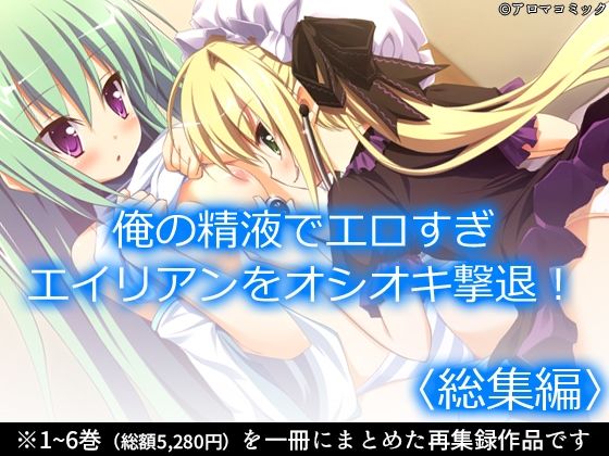 俺の精液でエロすぎエイリアンをオシオキ撃退！ ＜総集編＞