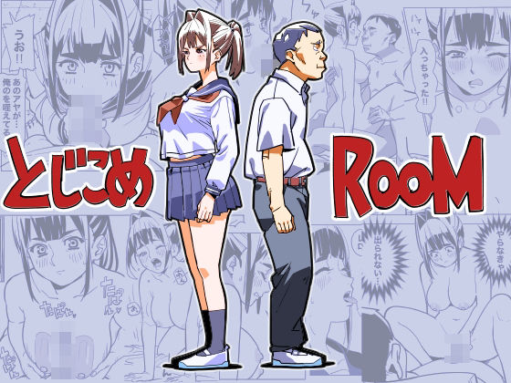 とじこめROOM