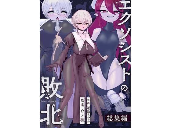 エクソシストの敗北〜総集編〜_0