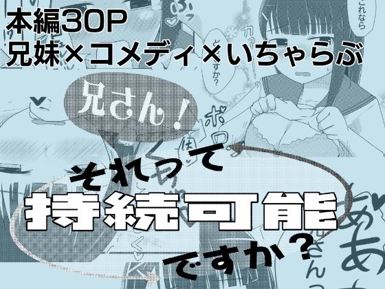 兄さん！それって持続可能ですか？